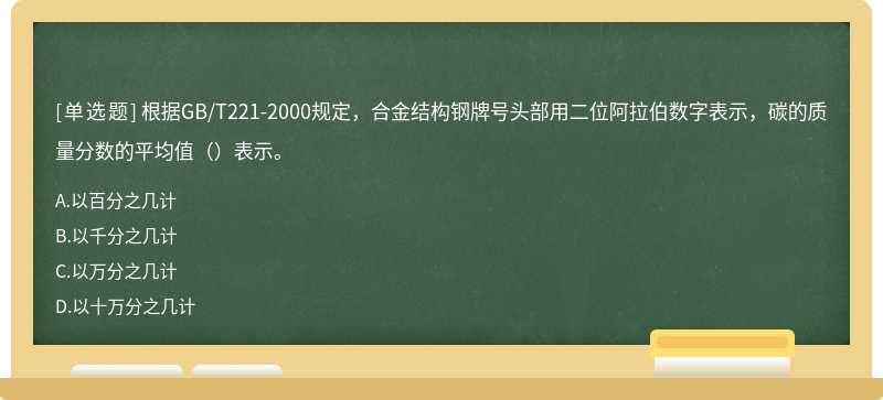 根据GB/T221-2000规定，合金结构钢牌号头部用二位阿拉伯数字表示，碳的质量分数的平均值（）表示。