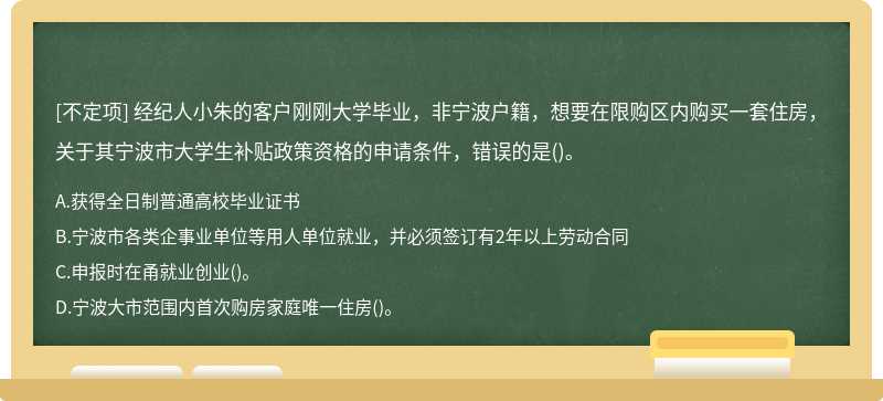 经纪人小朱的客户刚刚大学毕业，非宁波户籍，想要在限购区内购买一套住房，关于其宁波市大学生补贴政策资格的申请条件，错误的是()。