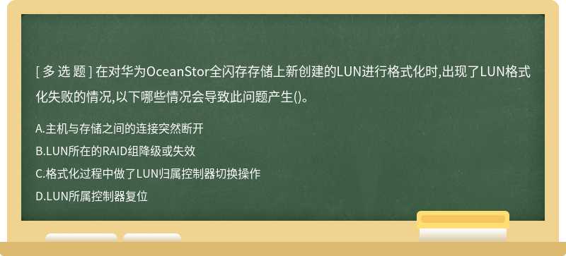 在对华为OceanStor全闪存存储上新创建的LUN进行格式化时,出现了LUN格式化失败的情况,以下哪些情况会导致此问题产生()。