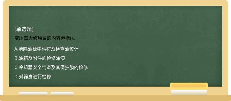 变压器大修项目的内容包括()。