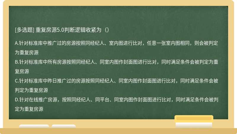 重复房源5.0判断逻辑收紧为（）