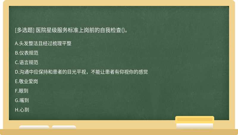 医院星级服务标准上岗前的自我检查()。