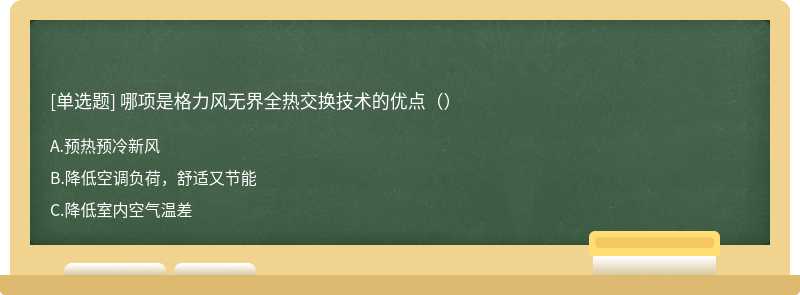 哪项是格力风无界全热交换技术的优点（）