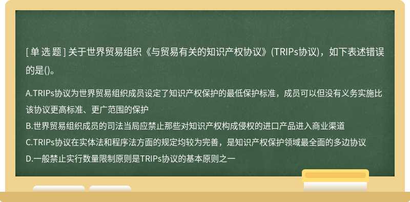 关于世界贸易组织《与贸易有关的知识产权协议》(TRIPs协议)，如下表述错误的是()。
