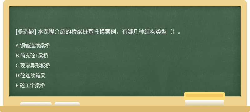 本课程介绍的桥梁桩基托换案例，有哪几种结构类型（）。