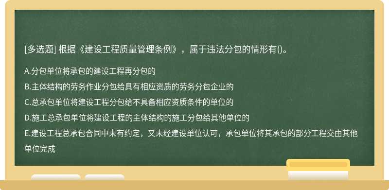 根据《建设工程质量管理条例》，属于违法分包的情形有()。