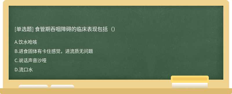 食管期吞咽障碍的临床表现包括（）