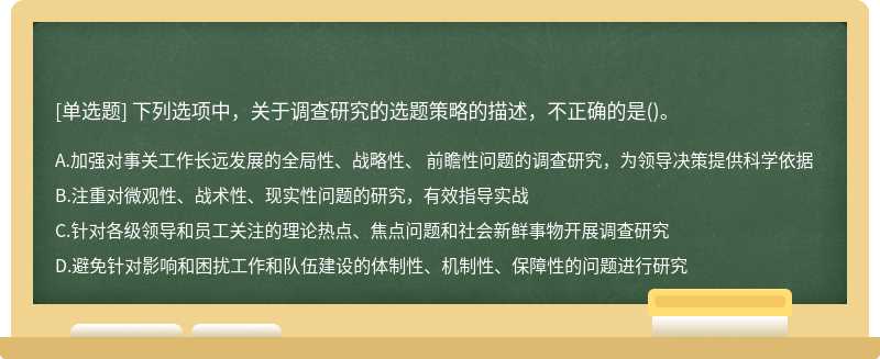 下列选项中，关于调查研究的选题策略的描述，不正确的是()。