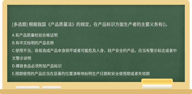 根据我国《产品质量法》的规定，在产品标识方面生产者的主要义务有()。