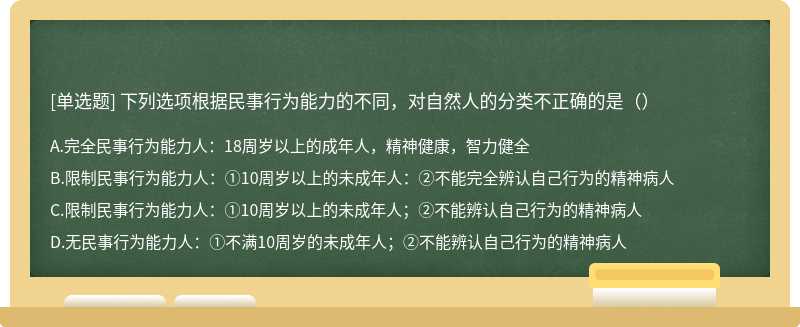 下列选项根据民事行为能力的不同，对自然人的分类不正确的是（）