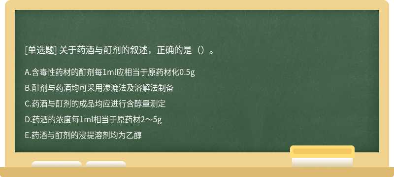 关于药酒与酊剂的叙述，正确的是（）。