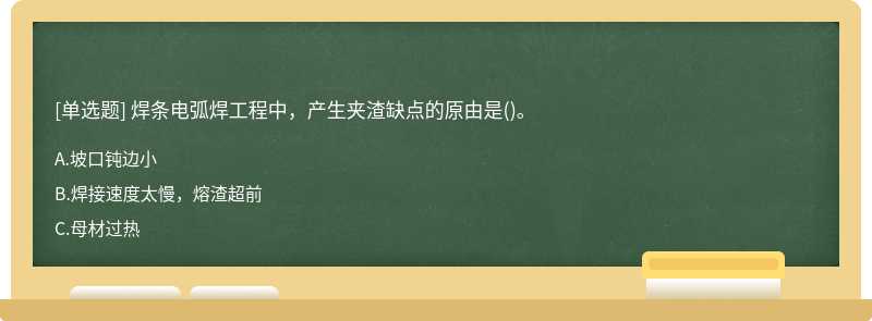 焊条电弧焊工程中，产生夹渣缺点的原由是()。