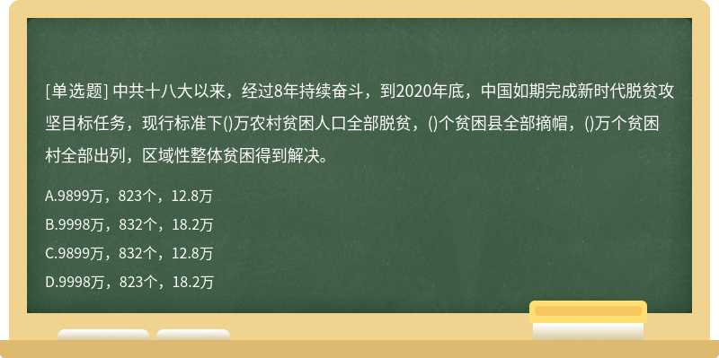 中共十八大以来，经过8年持续奋斗，到2020年底，中国如期完成新时代脱贫攻坚目标任务，现行标准下()万农村贫困人口全部脱贫，()个贫困县全部摘帽，()万个贫困村全部出列，区域性整体贫困得到解决。