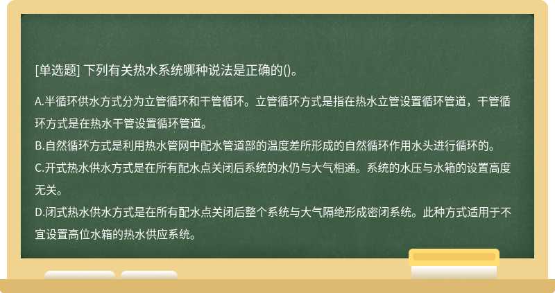 下列有关热水系统哪种说法是正确的()。