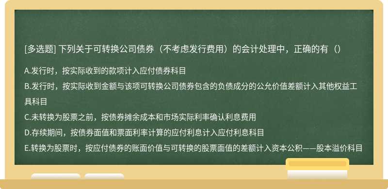 下列关于可转换公司债券（不考虑发行费用）的会计处理中，正确的有（）