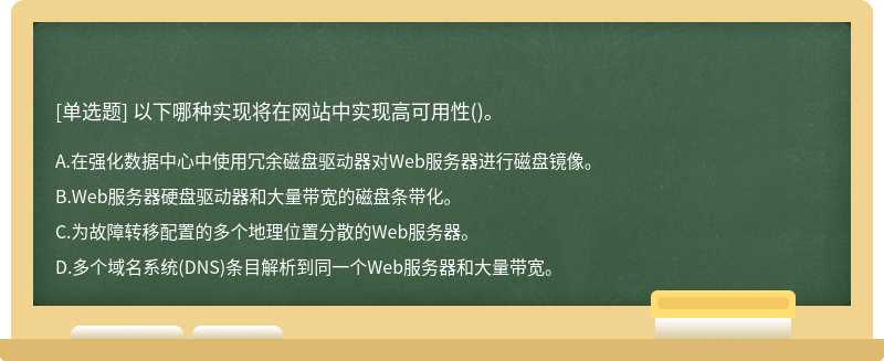 以下哪种实现将在网站中实现高可用性()。