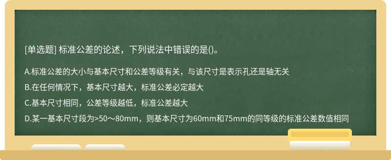 标准公差的论述，下列说法中错误的是()。