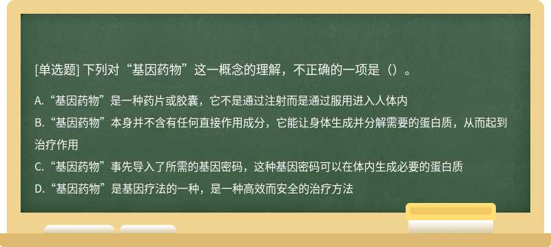 下列对“基因药物”这一概念的理解，不正确的一项是（）。