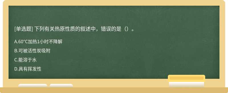 ​下列有关热原性质的叙述中，错误的是（）。