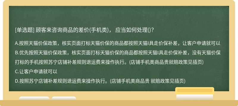 顾客来咨询商品的差价(手机类)， 应当如何处理()？