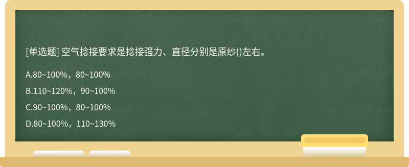 空气捻接要求是捻接强力、直径分别是原纱()左右。