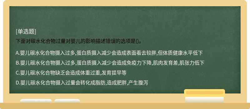 下面对碳水化合物过量对婴儿的影响描述错误的选项是()。