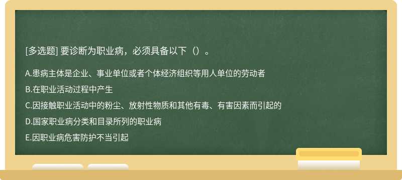 要诊断为职业病，必须具备以下（）。