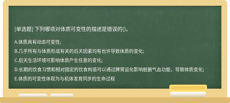 下列哪项对体质可变性的描述是错误的()。