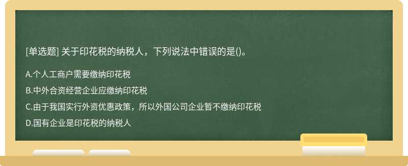 关于印花税的纳税人，下列说法中错误的是()。