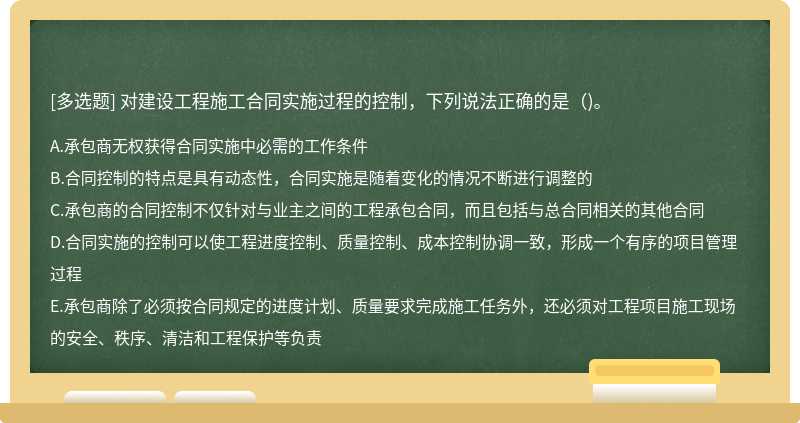 对建设工程施工合同实施过程的控制，下列说法正确的是()。