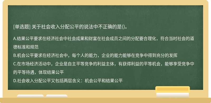 关于社会收入分配公平的说法中不正确的是()。