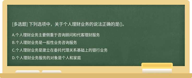 下列选项中，关于个人理财业务的说法正确的是()。