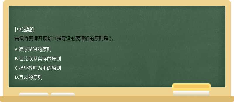 高级育婴师开展培训指导没必要遵循的原则是()。