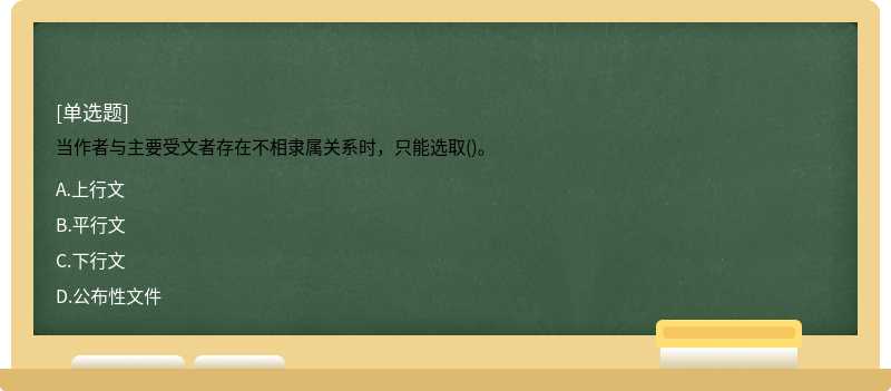 当作者与主要受文者存在不相隶属关系时，只能选取()。