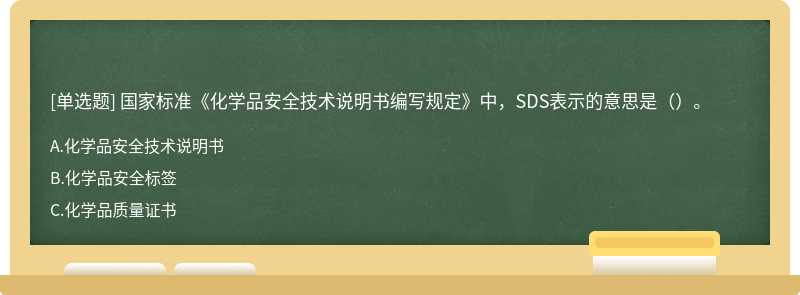 国家标准《化学品安全技术说明书编写规定》中，SDS表示的意思是（）。