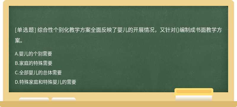 综合性个别化教学方案全面反映了婴儿的开展情况，又针对()编制成书面教学方案。