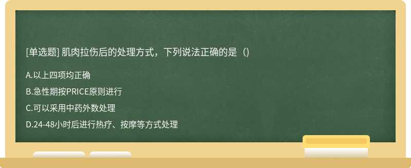 肌肉拉伤后的处理方式，下列说法正确的是()