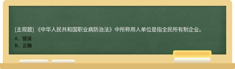 《中华人民共和国职业病防治法》中所称用人单位是指全民所有制企业。