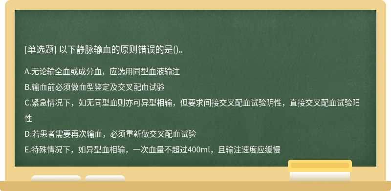 以下静脉输血的原则错误的是()。