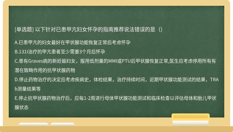 以下针对已患甲亢妇女怀孕的指南推荐说法错误的是()