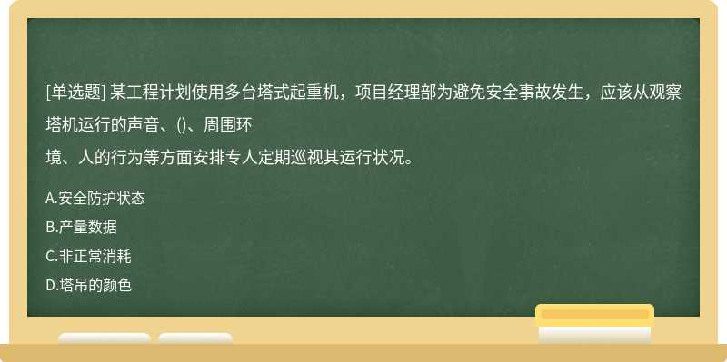 某工程计划使用多台塔式起重机，项目经理部为避免安全事故发生，应该从观察塔机运行的声音、()、周围环境、人的行为等方面安排专人定期巡视其运行状况。