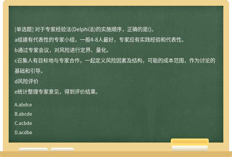 对于专家经验法(Delphi法)的实施顺序，正确的是()。a组建有代表性.._简答题试题答案