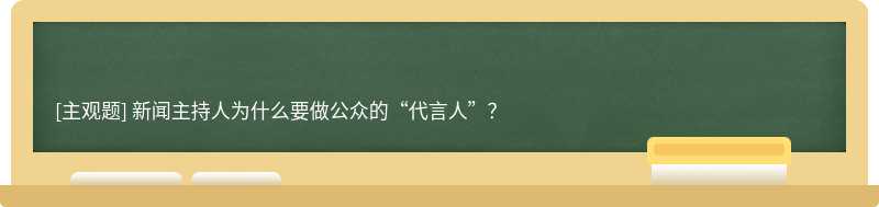 新聞主持人為什么要做公眾的“代言人”？