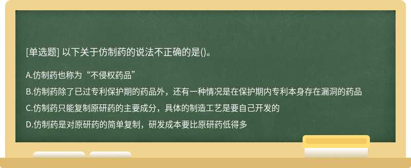 以下关于仿制药的说法不正确的是()。