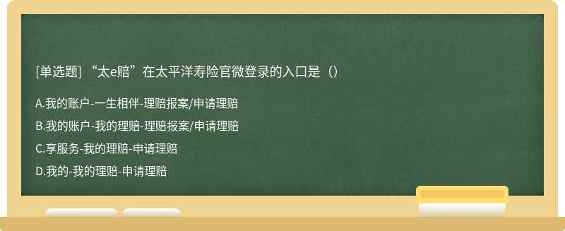 “太e赔”在太平洋寿险官微登录的入口是（）