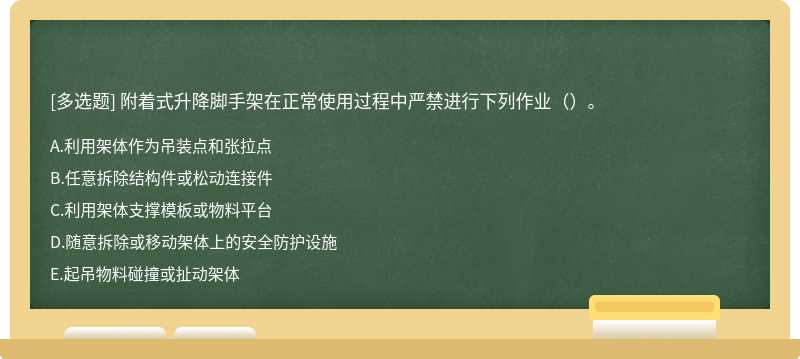 附着式升降脚手架在正常使用过程中严禁进行下列作业（）。