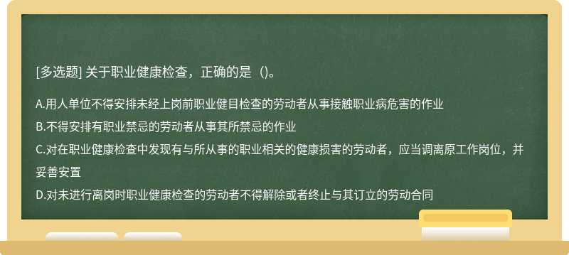 关于职业健康检查，正确的是()。