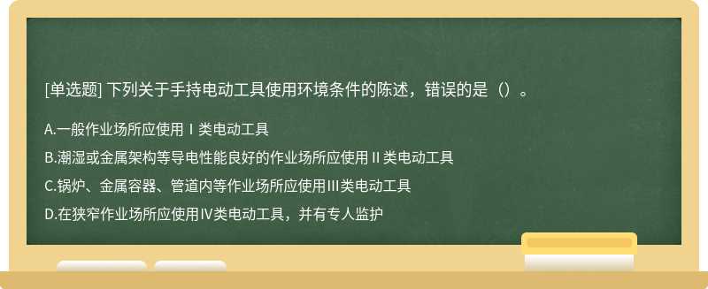 下列关于手持电动工具使用环境条件的陈述，错误的是（）。