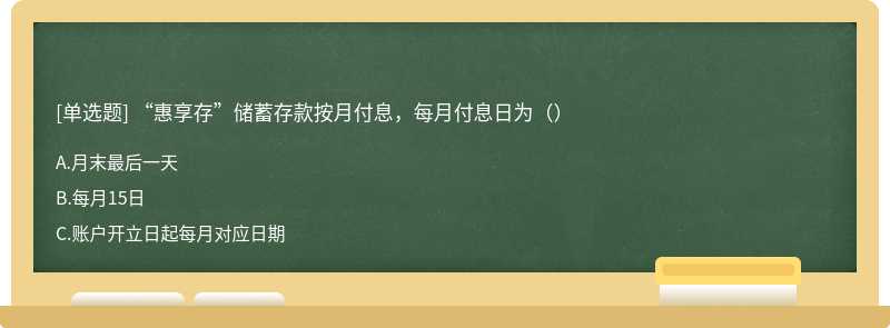 “惠享存”储蓄存款按月付息，每月付息日为（）