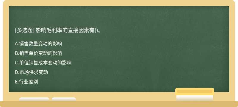 影响毛利率的直接因素有()。